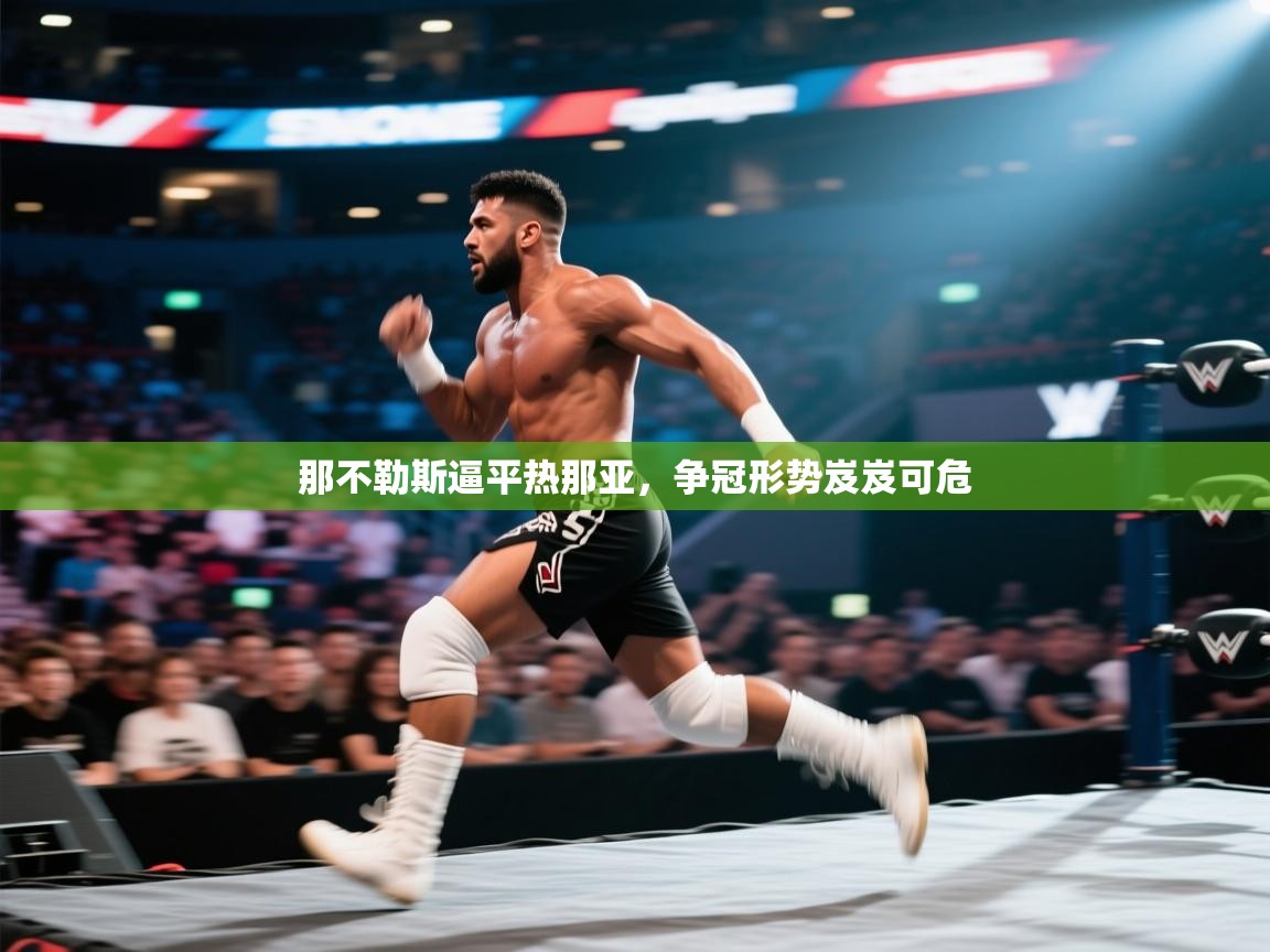 那不勒斯逼平热那亚，争冠形势岌岌可危  第1张