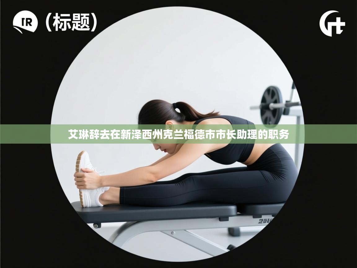 艾琳辞去在新泽西州克兰福德市市长助理的职务  第1张