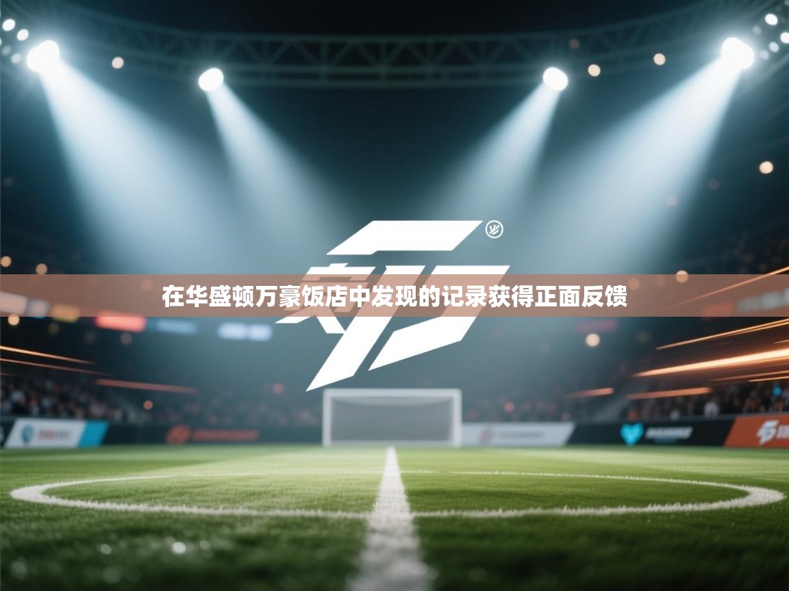 在华盛顿万豪饭店中发现的记录获得正面反馈 第1张