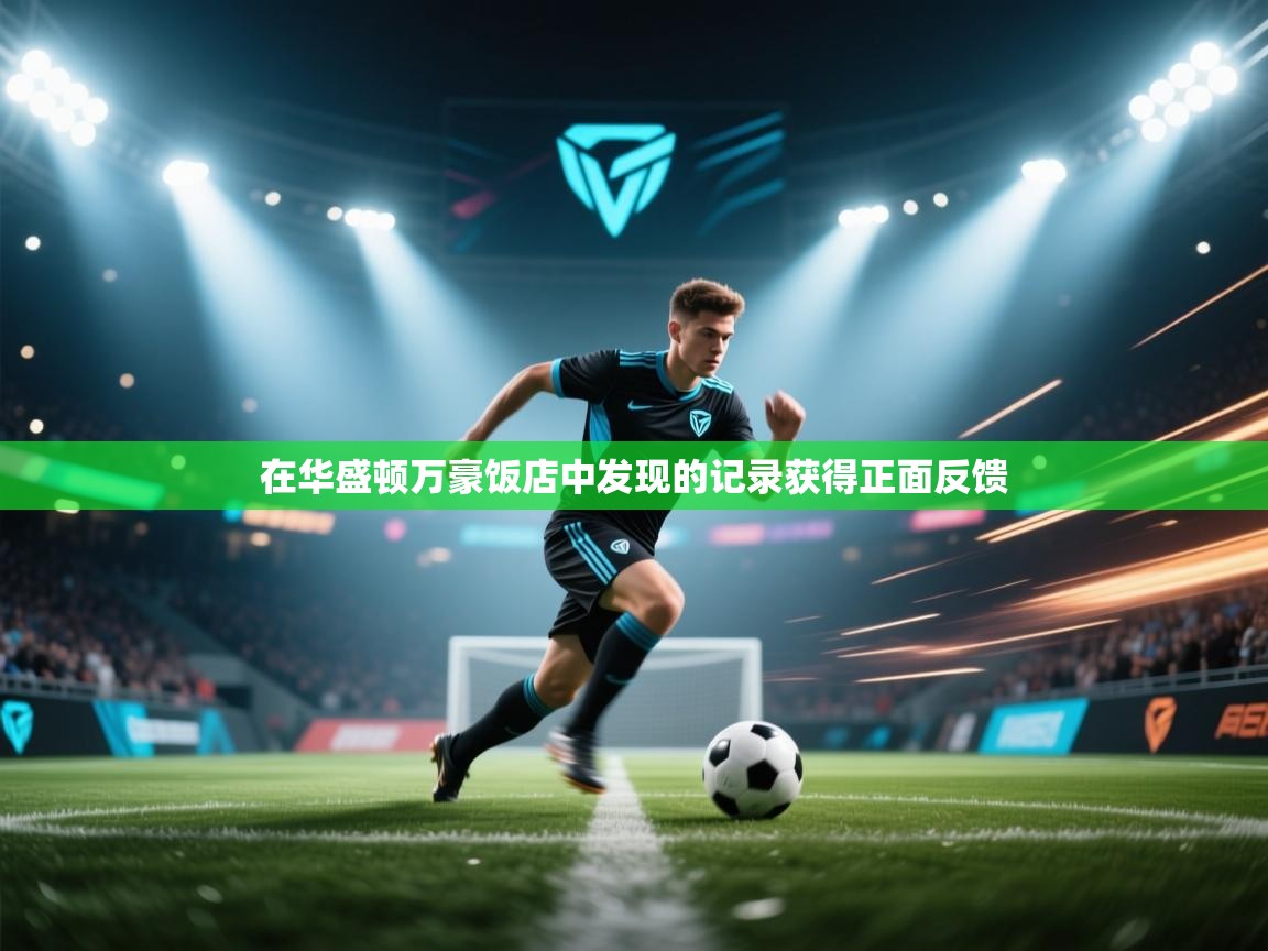 在华盛顿万豪饭店中发现的记录获得正面反馈 第2张