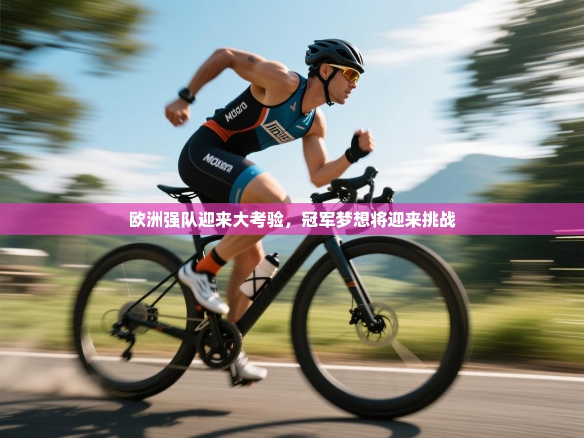 欧洲强队迎来大考验，冠军梦想将迎来挑战  第1张