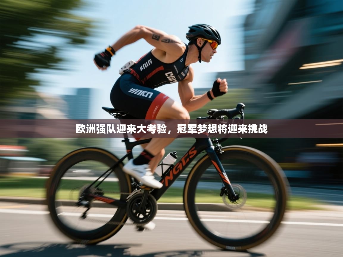 欧洲强队迎来大考验，冠军梦想将迎来挑战  第2张