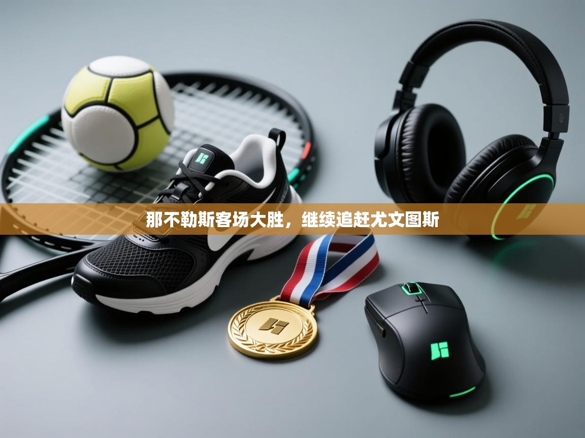 那不勒斯客场大胜，继续追赶尤文图斯  第1张