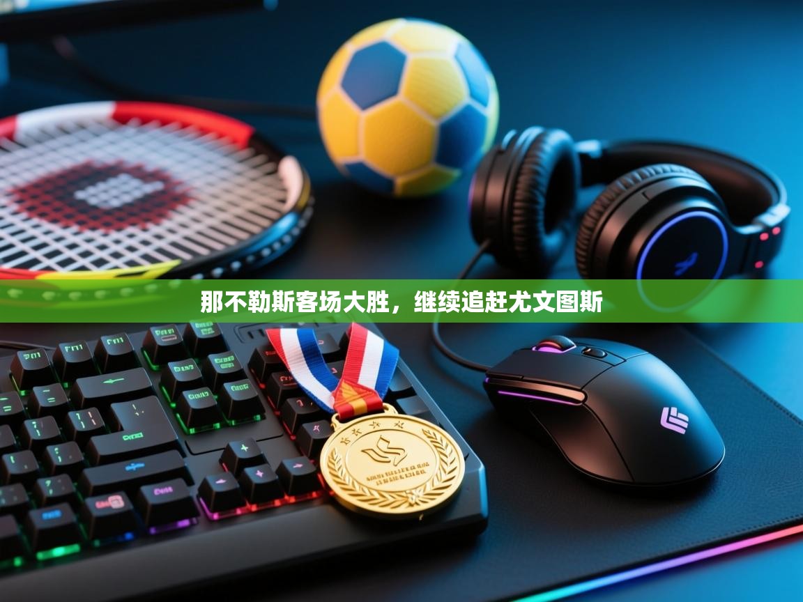 那不勒斯客场大胜，继续追赶尤文图斯  第2张