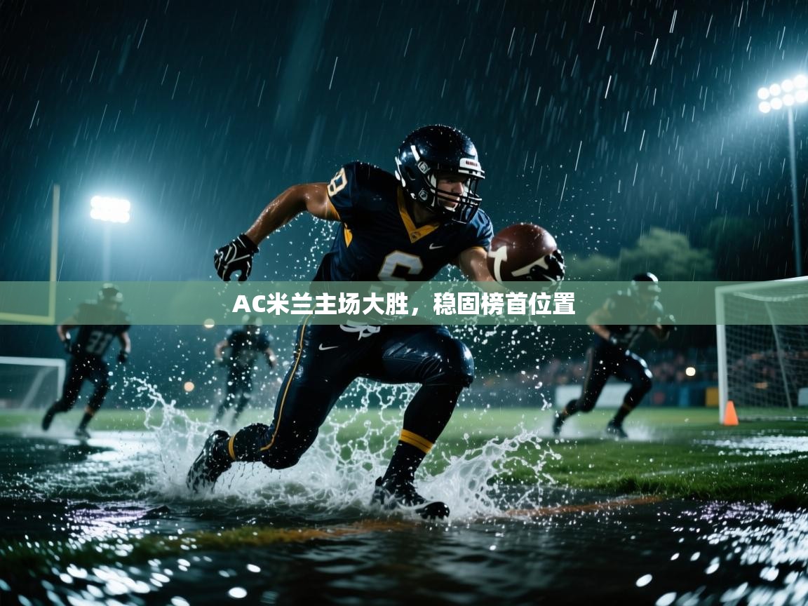 AC米兰主场大胜，稳固榜首位置  第2张