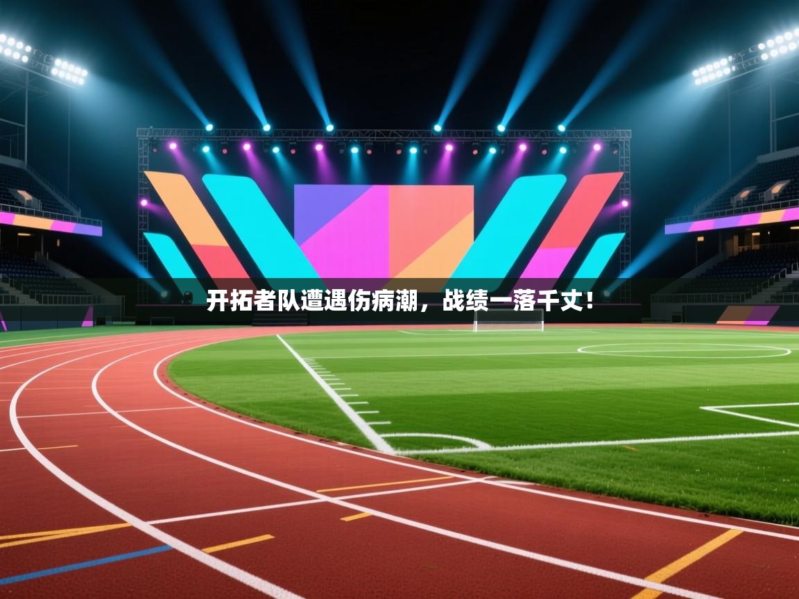 开拓者队遭遇伤病潮，战绩一落千丈！  第1张