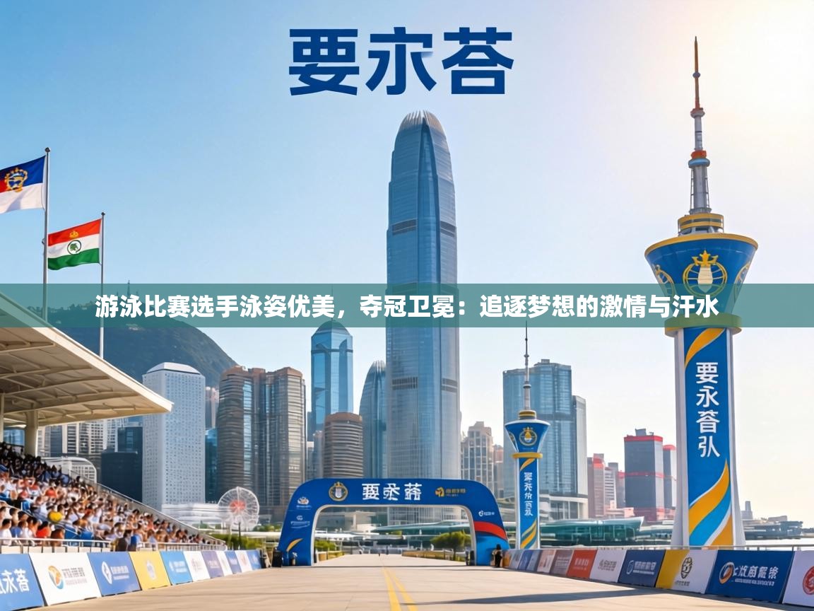 游泳比赛选手泳姿优美，夺冠卫冕：追逐梦想的激情与汗水  第1张