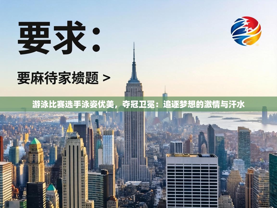 游泳比赛选手泳姿优美，夺冠卫冕：追逐梦想的激情与汗水  第2张