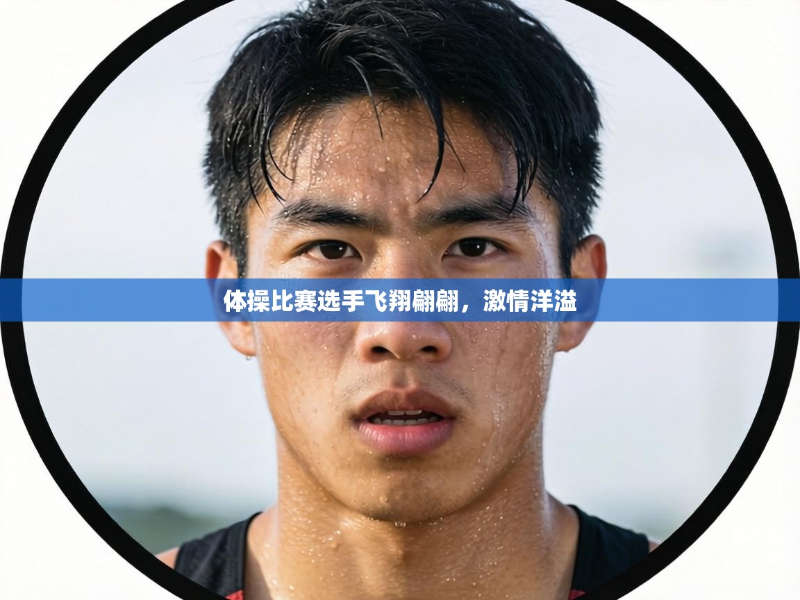 体操比赛选手飞翔翩翩，激情洋溢  第1张