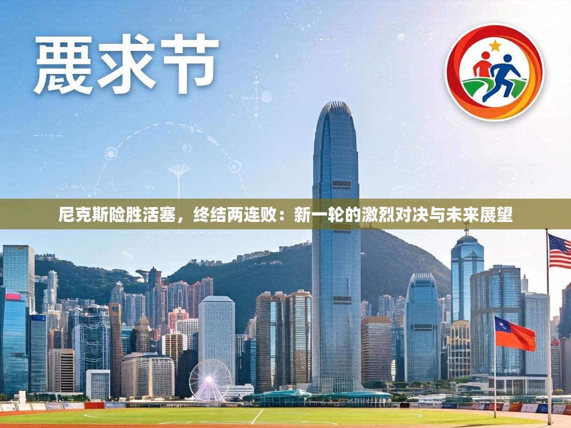 尼克斯险胜活塞，终结两连败：新一轮的激烈对决与未来展望  第2张