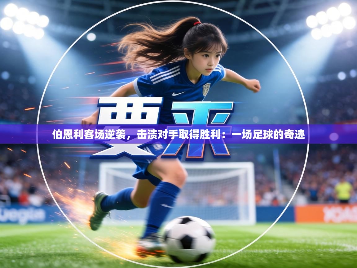 伯恩利客场逆袭，击溃对手取得胜利：一场足球的奇迹  第1张