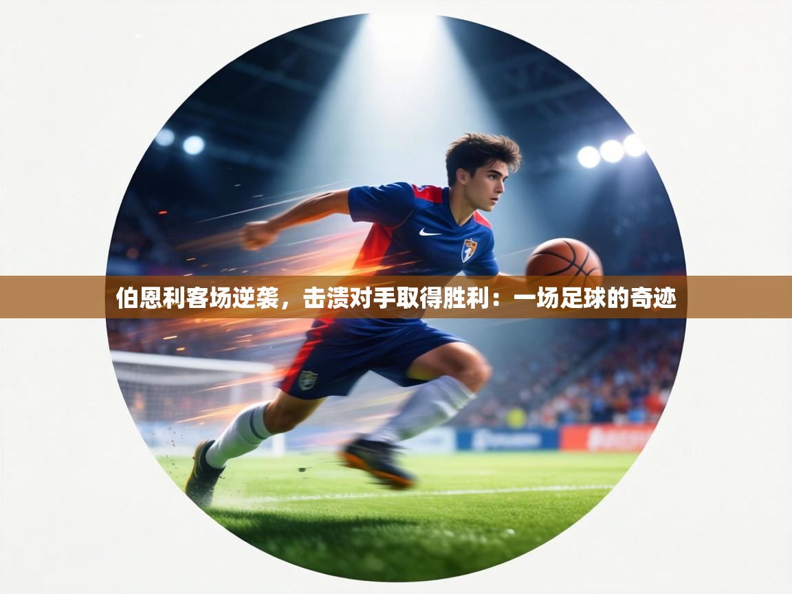 伯恩利客场逆袭，击溃对手取得胜利：一场足球的奇迹  第2张