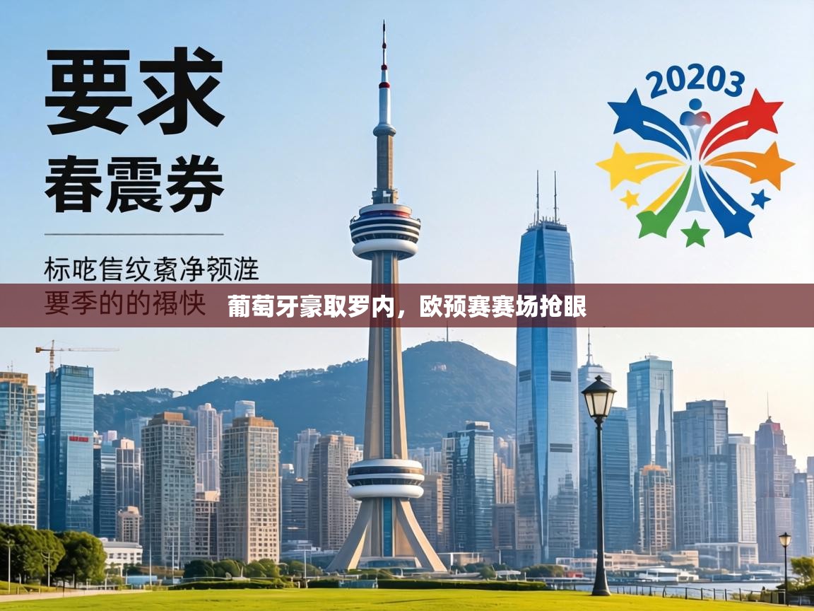 葡萄牙豪取罗内,欧预赛赛场抢眼 第1张