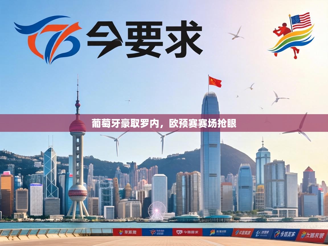 葡萄牙豪取罗内,欧预赛赛场抢眼 第2张