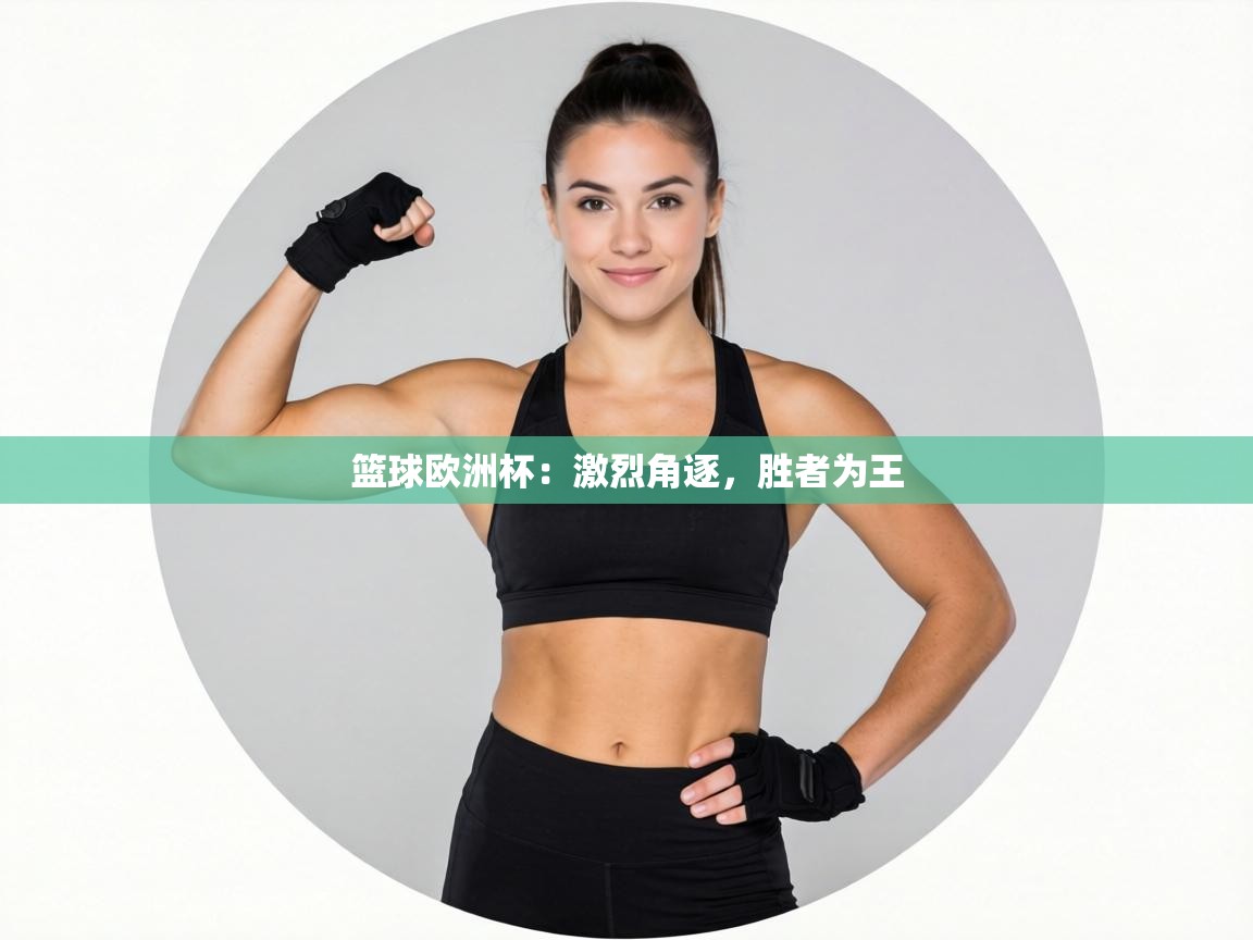 篮球欧洲杯：激烈角逐，胜者为王  第2张