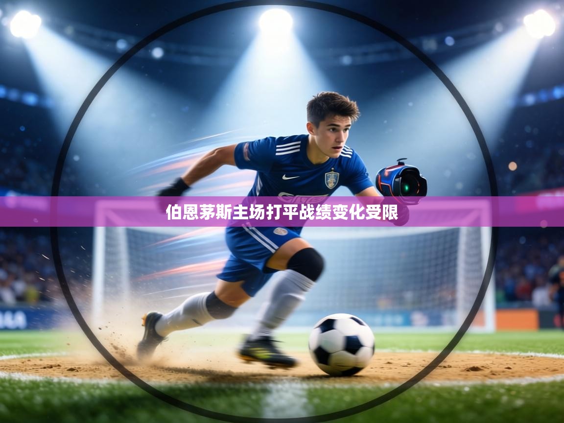 伯恩茅斯主场打平战绩变化受限 第1张