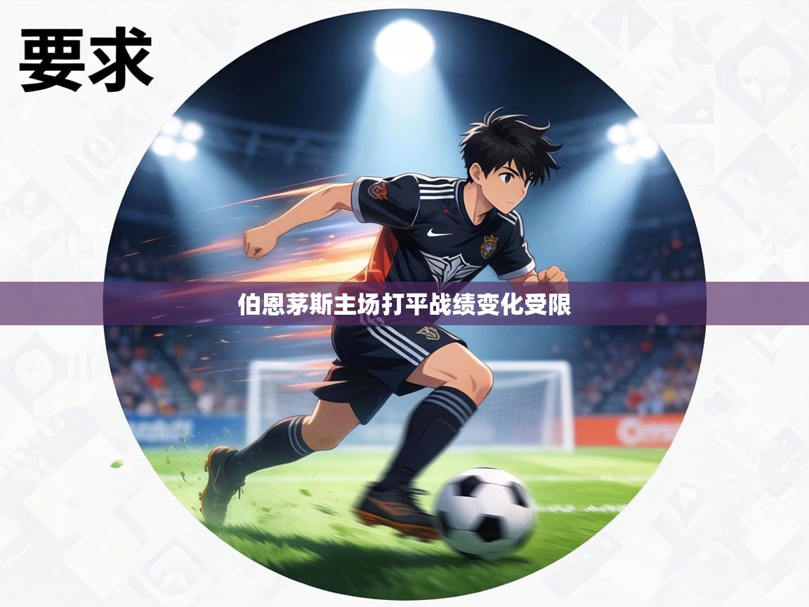 伯恩茅斯主场打平战绩变化受限 第2张