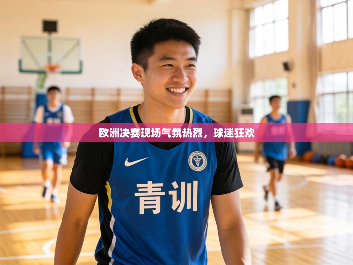 欧洲决赛现场气氛热烈，球迷狂欢  第1张