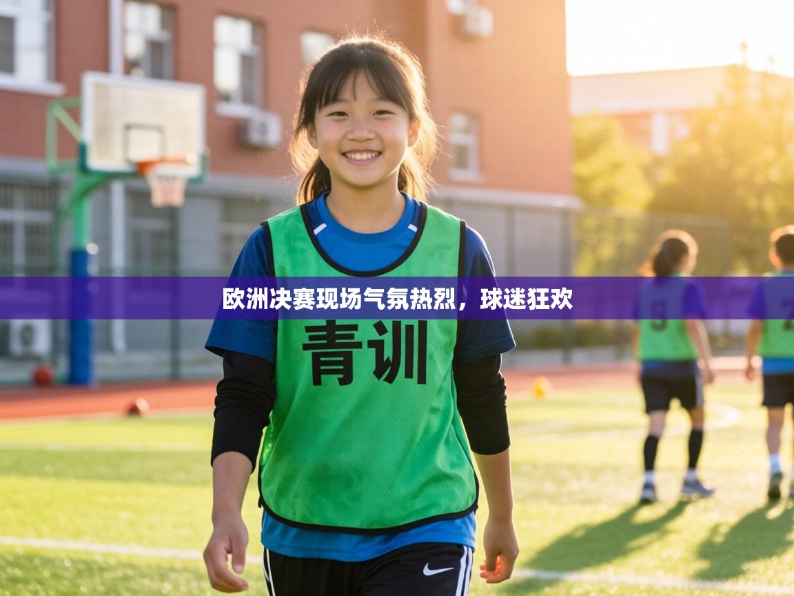 欧洲决赛现场气氛热烈，球迷狂欢  第2张