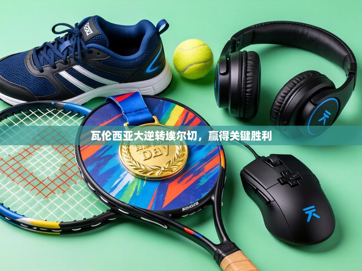 瓦伦西亚大逆转埃尔切，赢得关键胜利  第1张