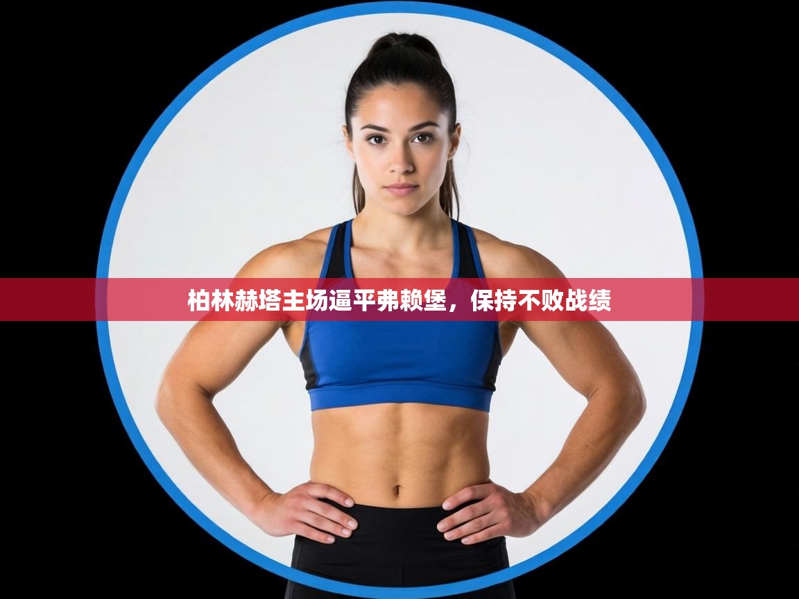 柏林赫塔主场逼平弗赖堡,保持不败战绩 第1张