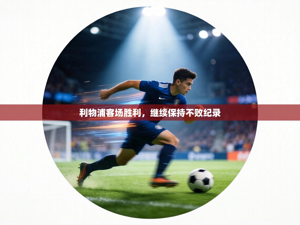 利物浦客场胜利,继续保持不败纪录 第2张