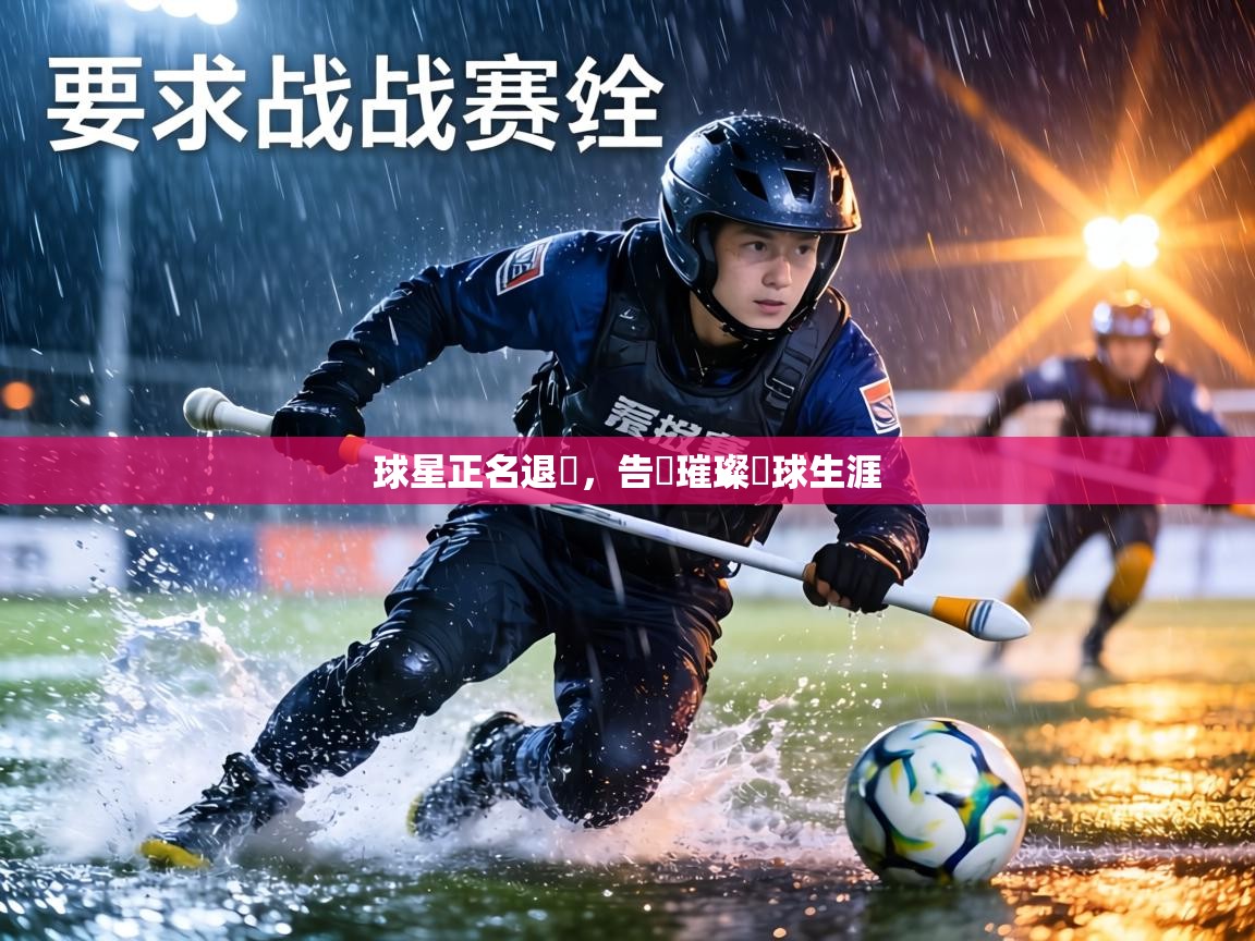 球星正名退隱，告別璀璨籃球生涯  第1张