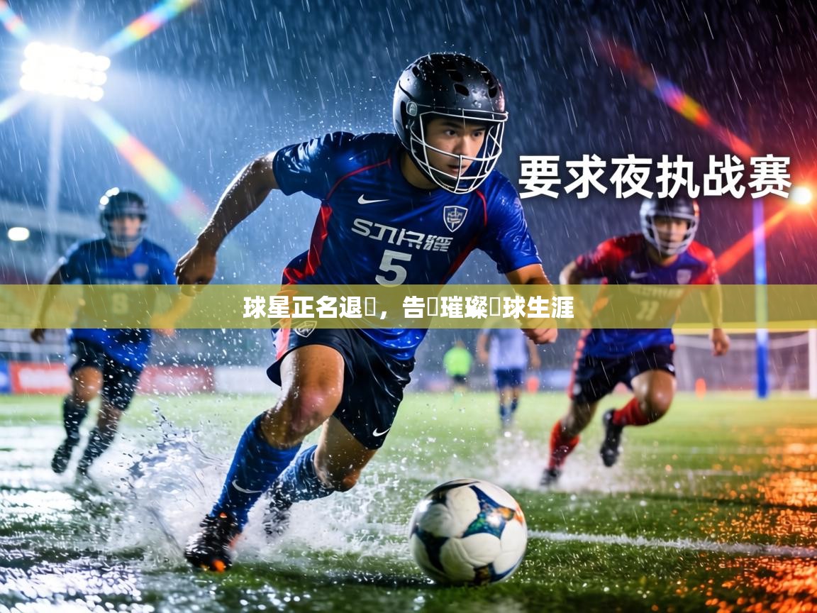 球星正名退隱，告別璀璨籃球生涯  第2张