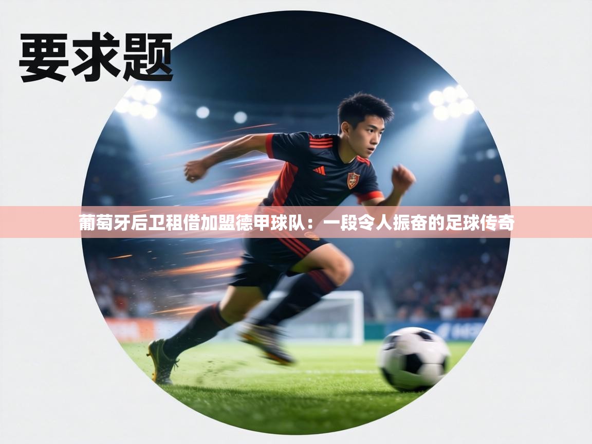 葡萄牙后卫租借加盟德甲球队:一段令人振奋的足球传奇 第1张