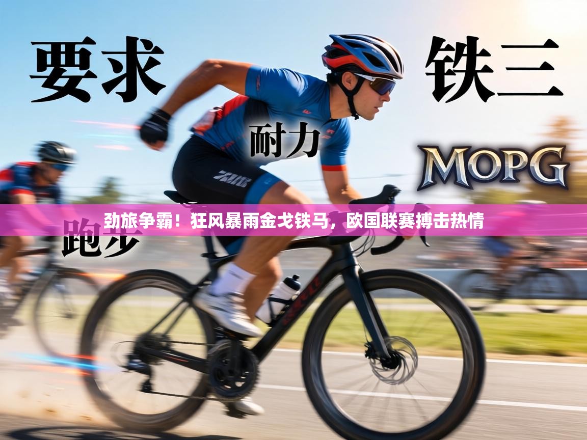 劲旅争霸！狂风暴雨金戈铁马，欧国联赛搏击热情  第1张