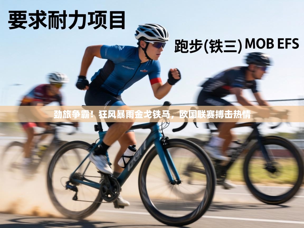 劲旅争霸！狂风暴雨金戈铁马，欧国联赛搏击热情  第2张