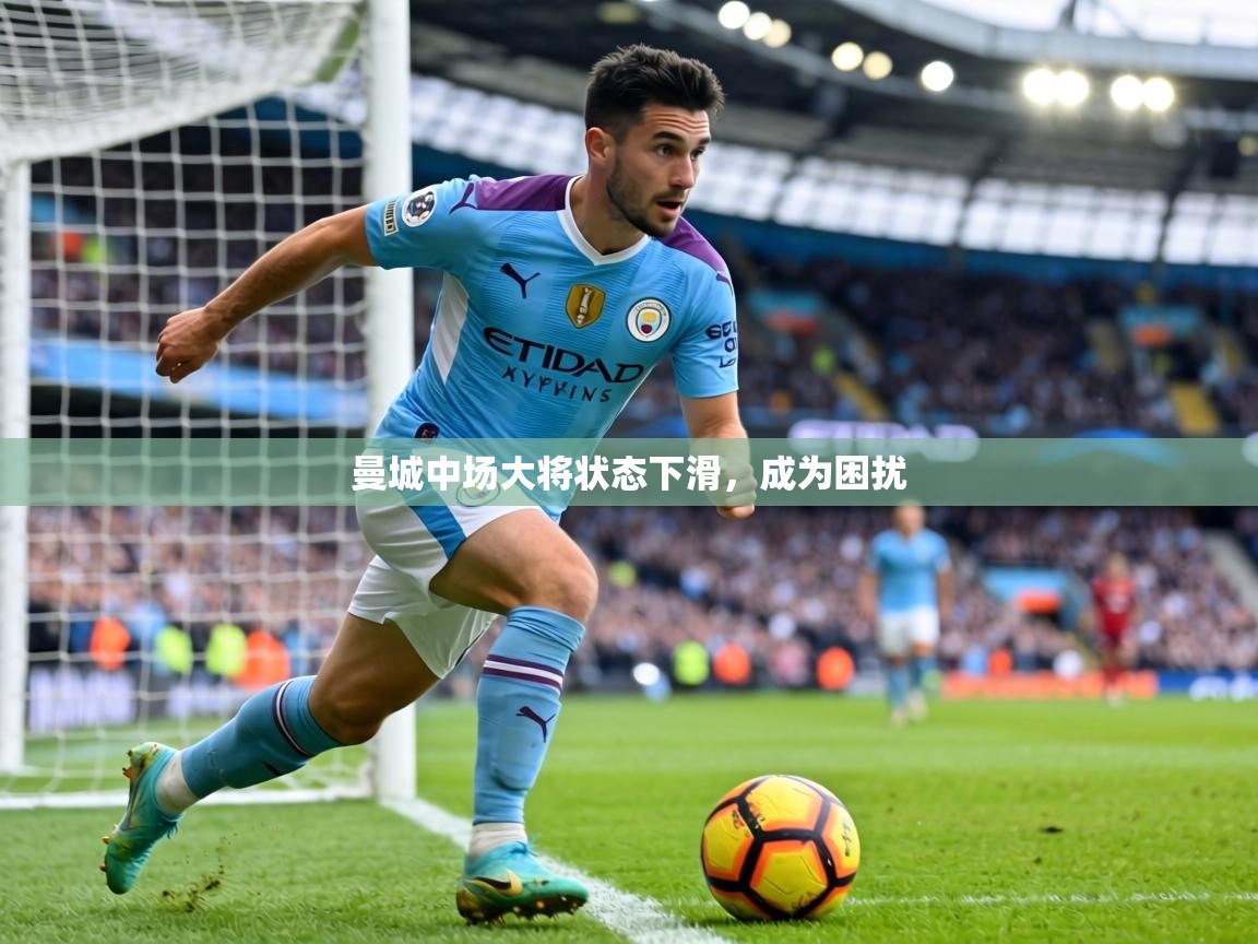 曼城中场大将状态下滑，成为困扰  第1张