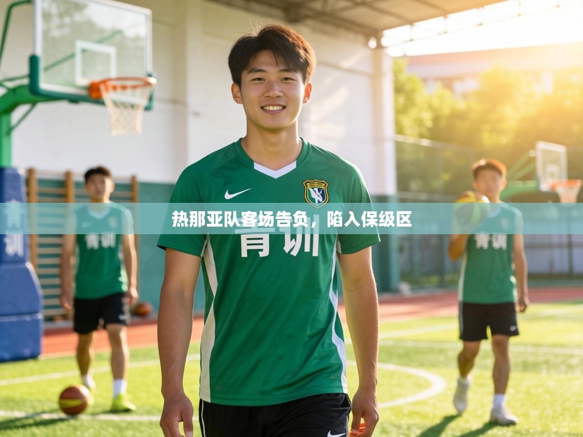 热那亚队客场告负，陷入保级区  第2张