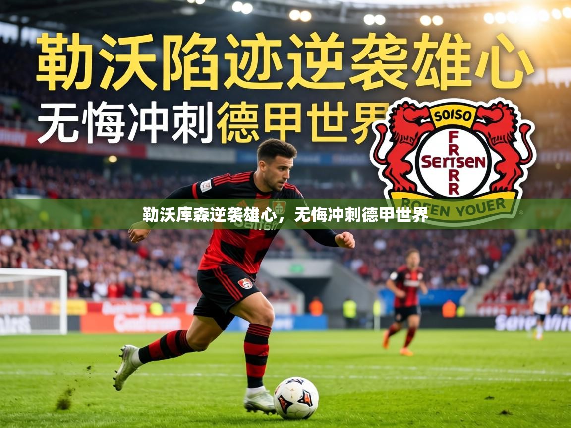 勒沃库森逆袭雄心，无悔冲刺德甲世界  第1张