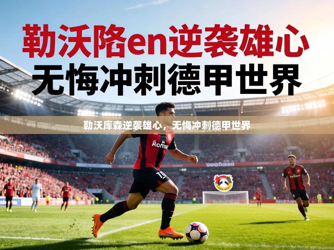 勒沃库森逆袭雄心，无悔冲刺德甲世界  第2张